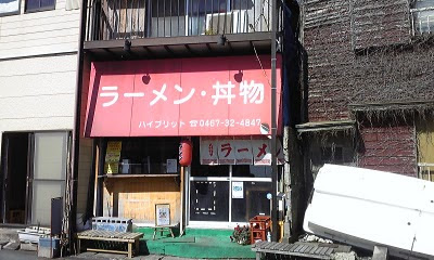 ハイブリット：七里ガ浜で評判のラーメン＆丼物のお店