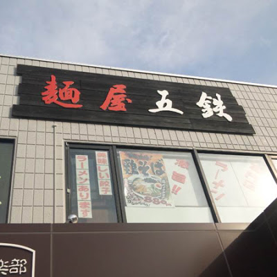 五鉄：江ノ電長谷駅前のラーメン店